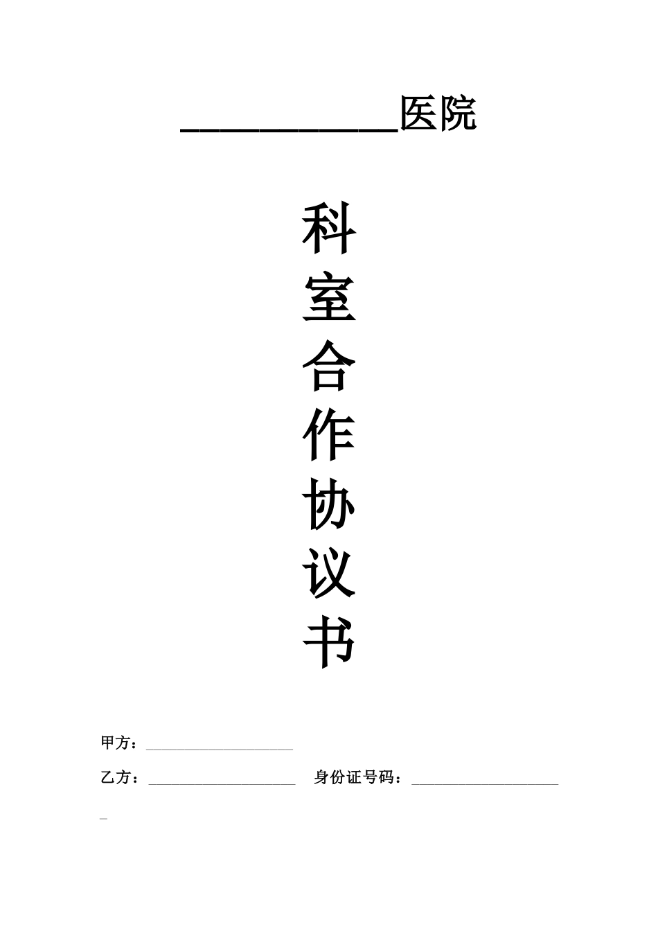 医院科室承包合同_第1页
