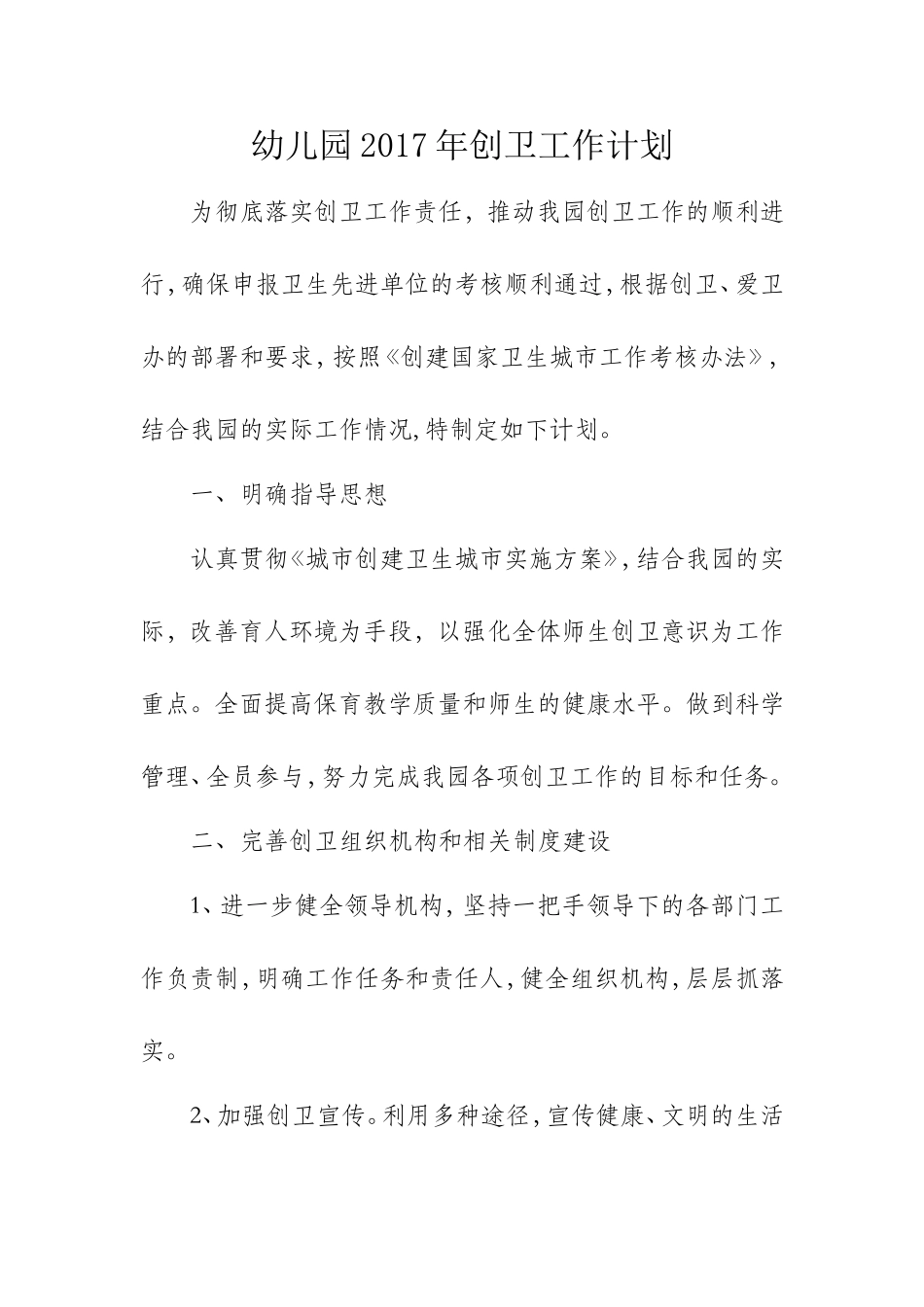 幼儿园2017年创卫工作计划_第1页