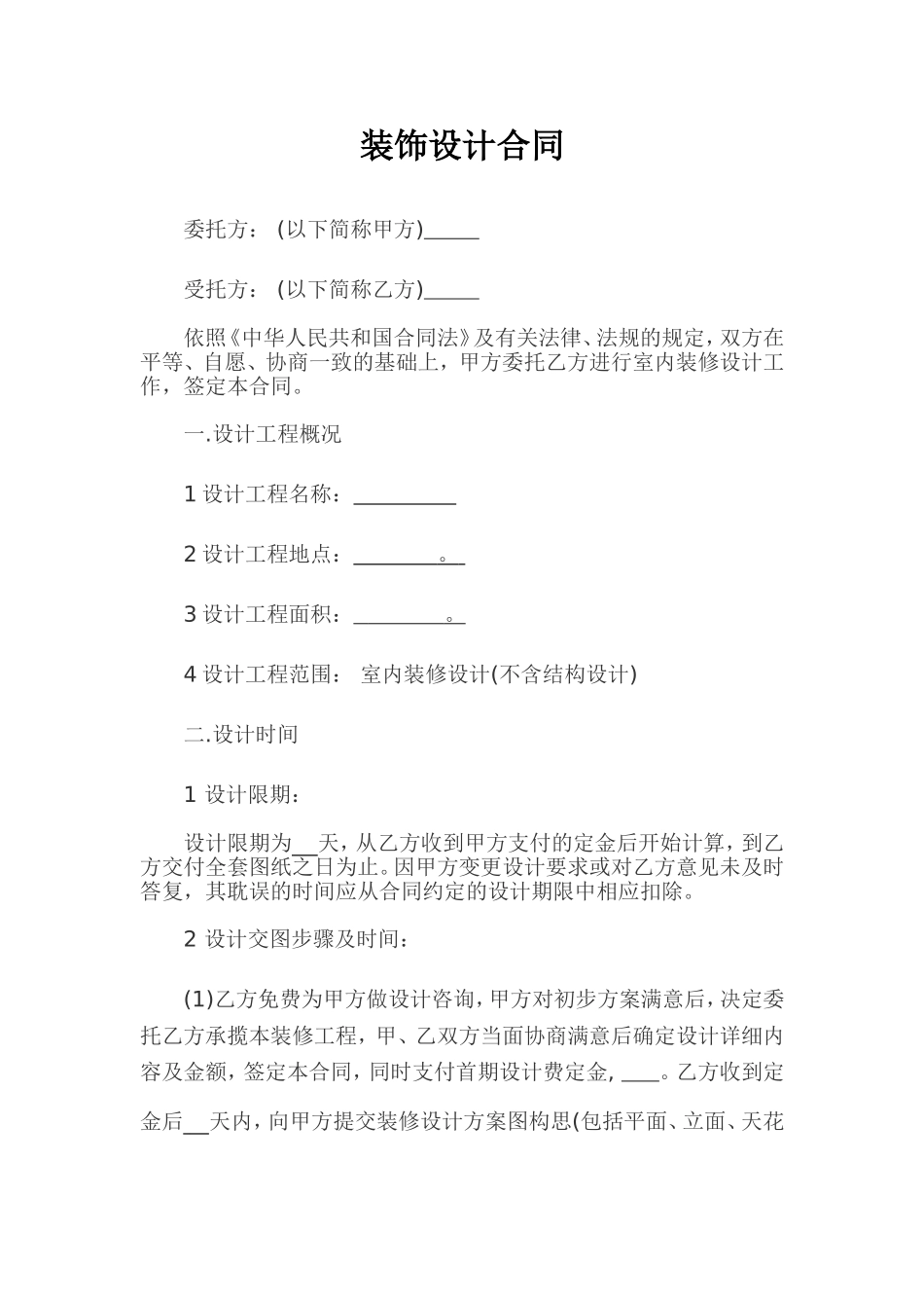 装饰设计合同范本_第1页