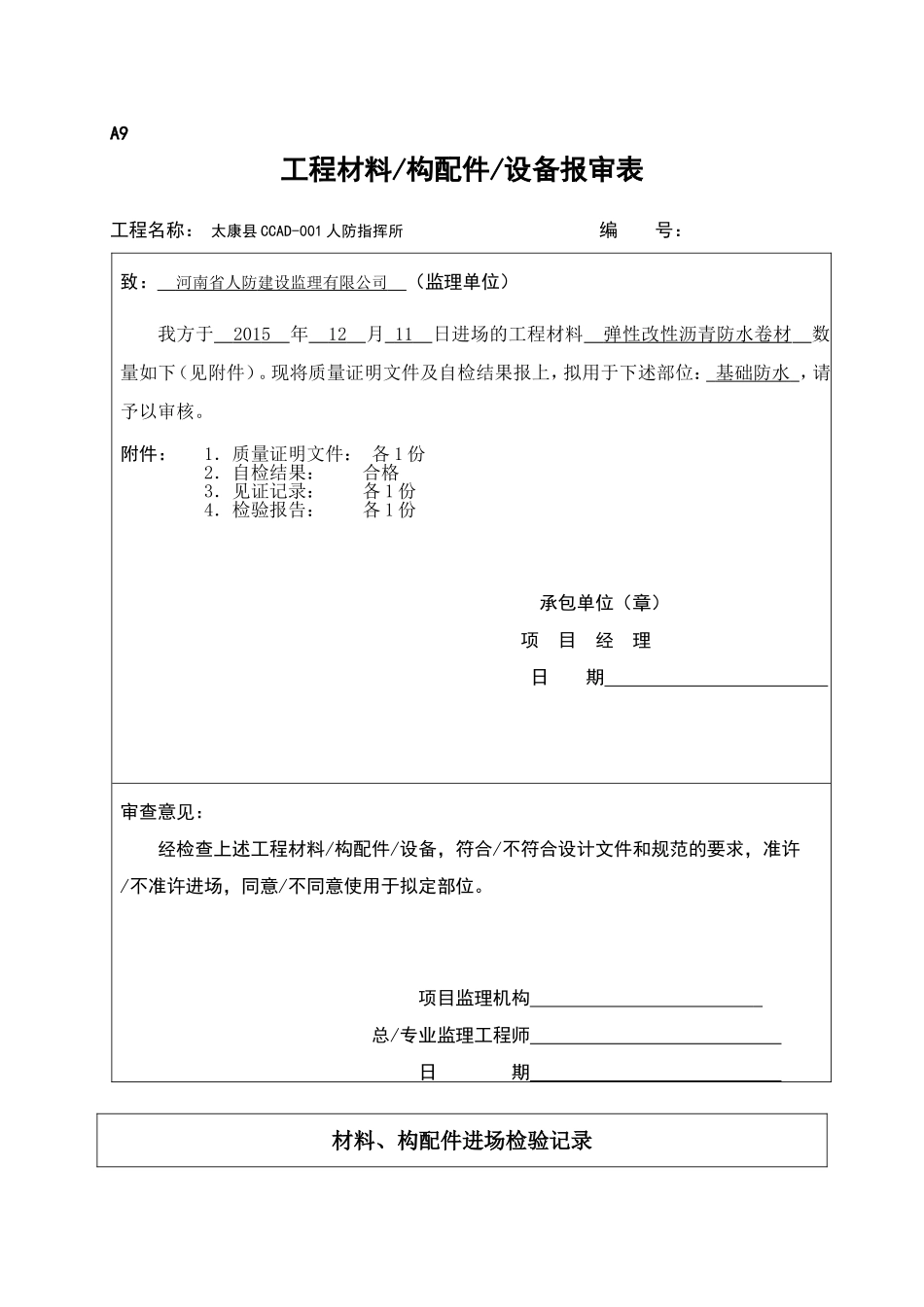 工程材料构配件设备报审表(1)_第1页