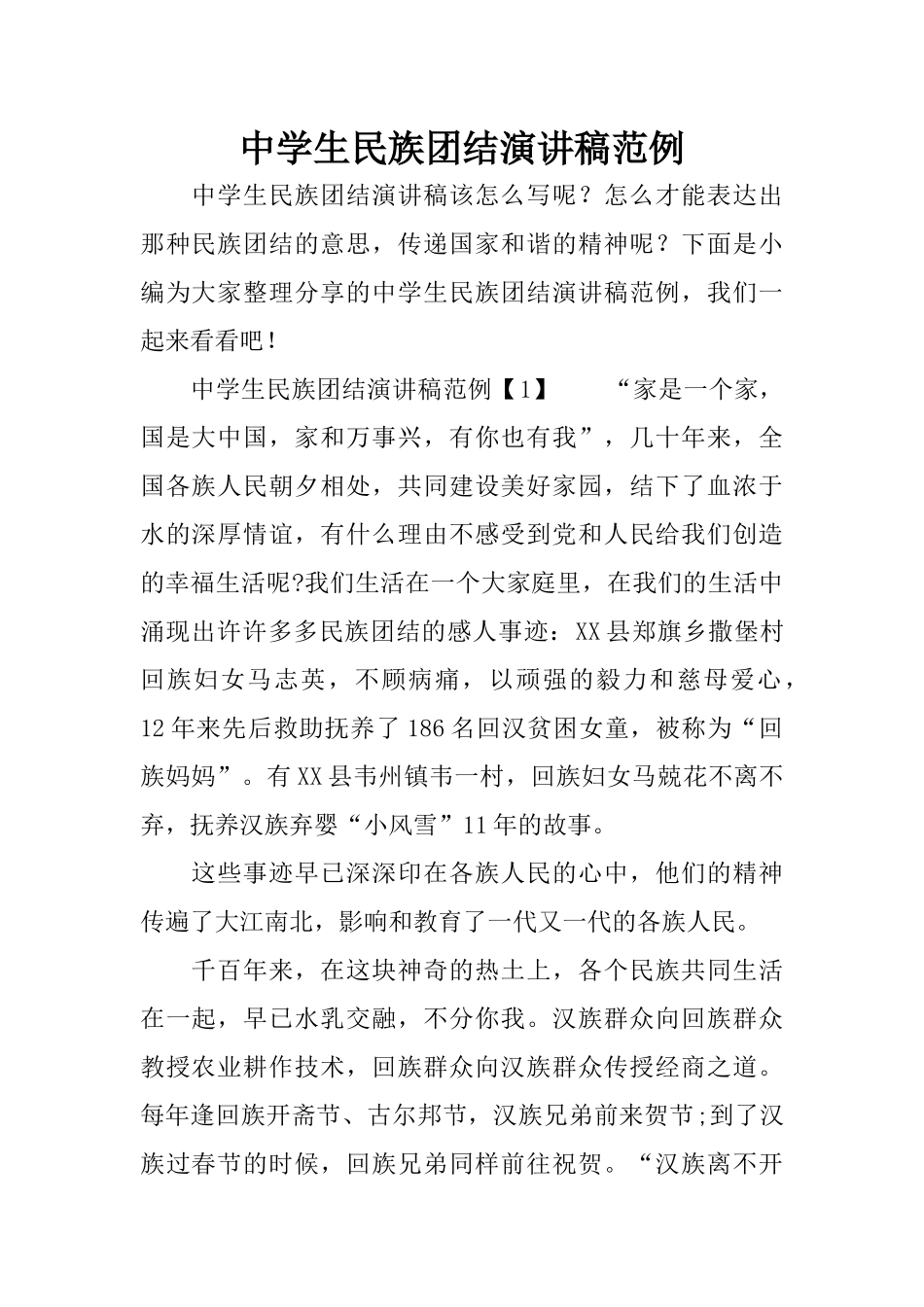 中学生民族团结演讲稿范例_第1页