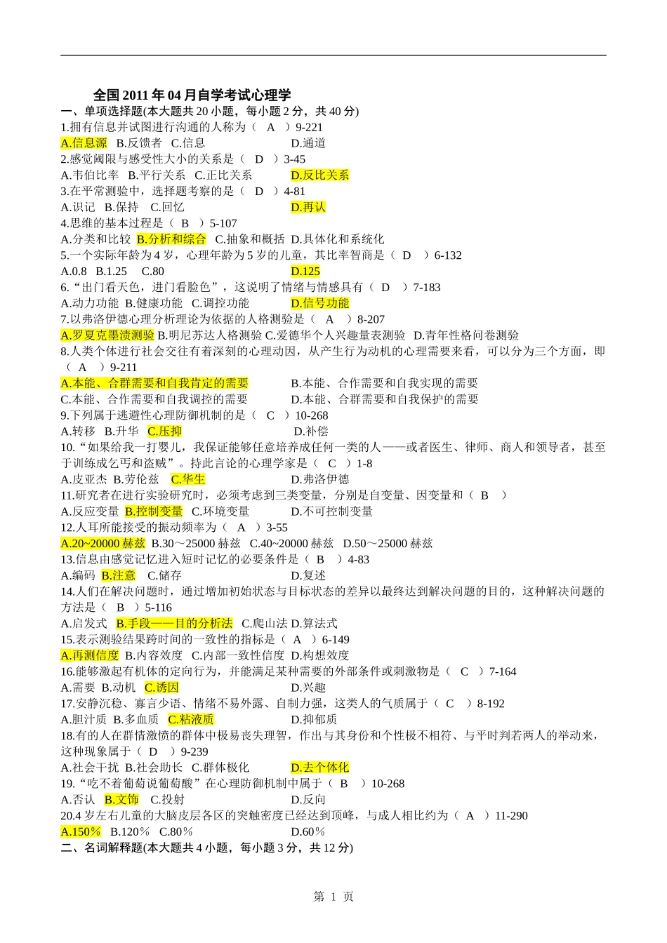 自学考试00031《心理学》历年真题及参考答案_第1页