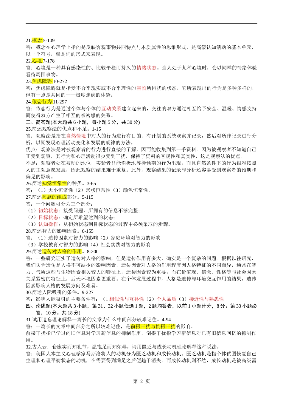 自学考试00031《心理学》历年真题及参考答案_第2页
