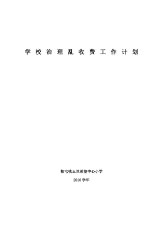 学校治理乱收费工作计划