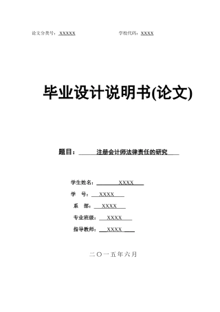注册会计师法律责任的研究(论文)