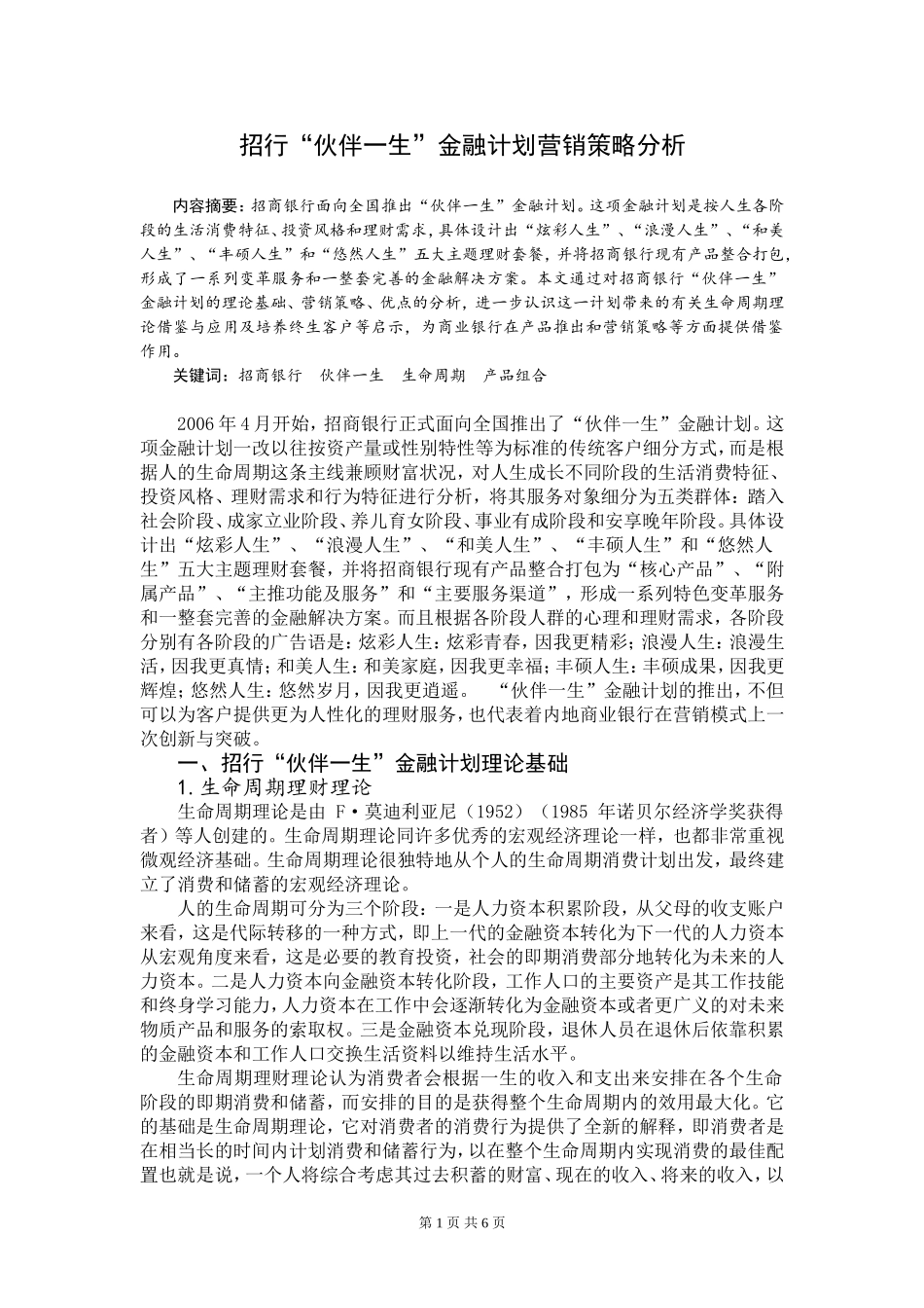 招行“伙伴一生”金融计划营销策略分析_第1页