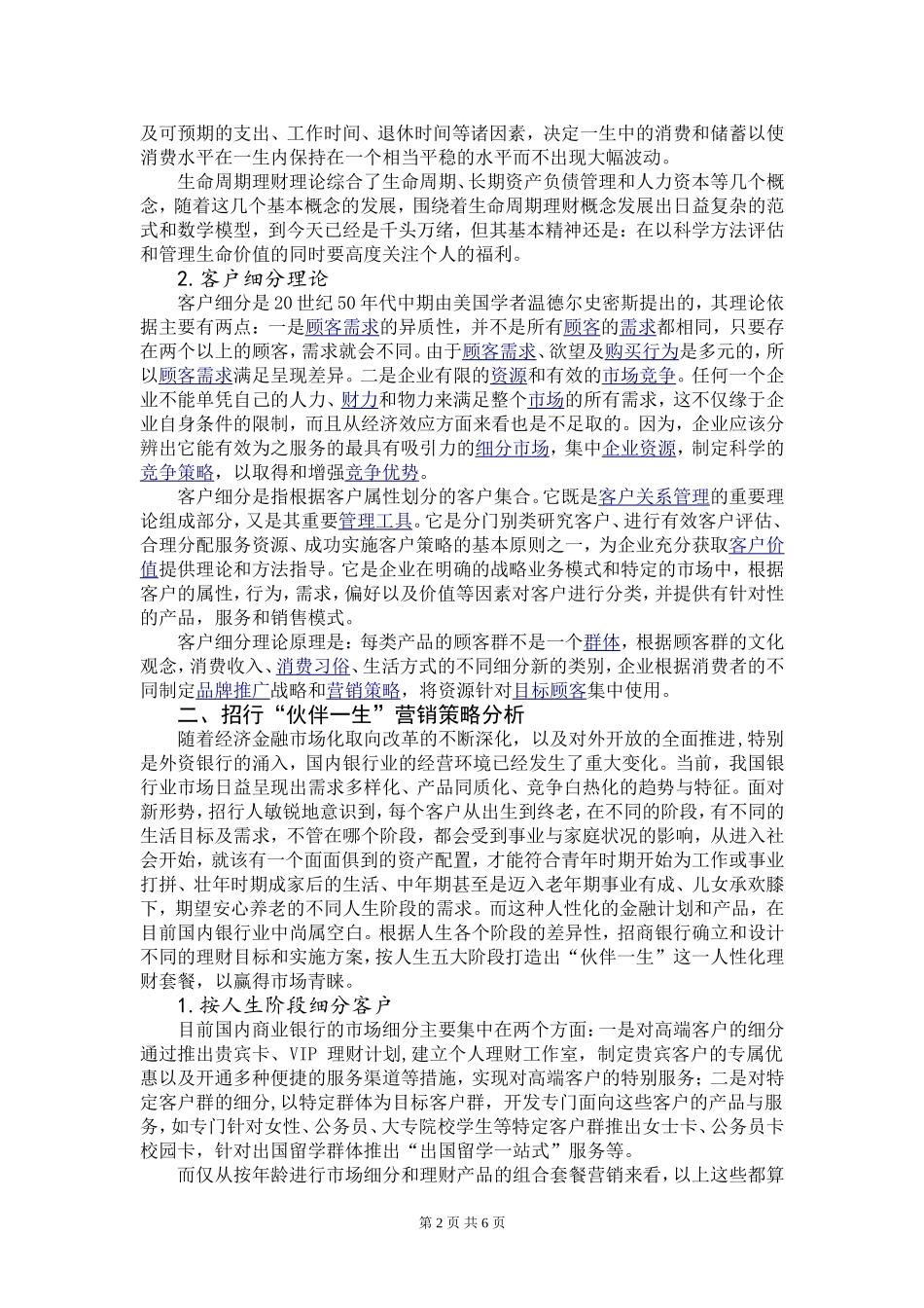 招行“伙伴一生”金融计划营销策略分析_第2页