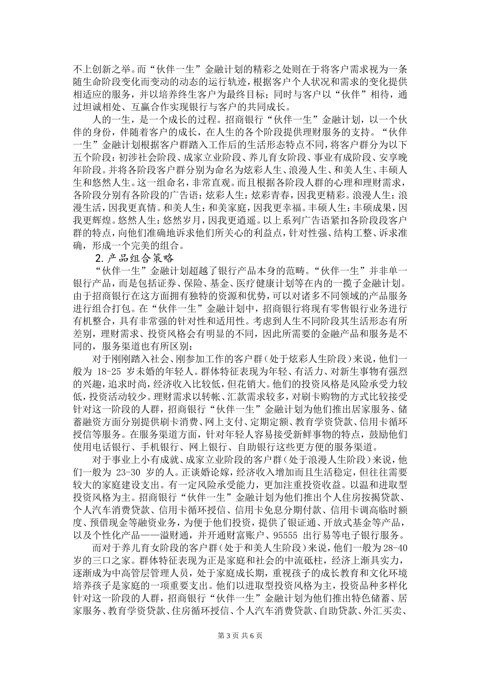 招行“伙伴一生”金融计划营销策略分析_第3页
