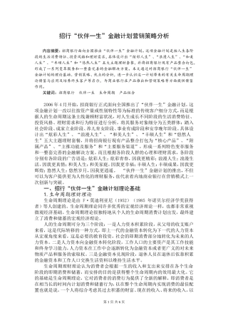 招行“伙伴一生”金融计划营销策略分析