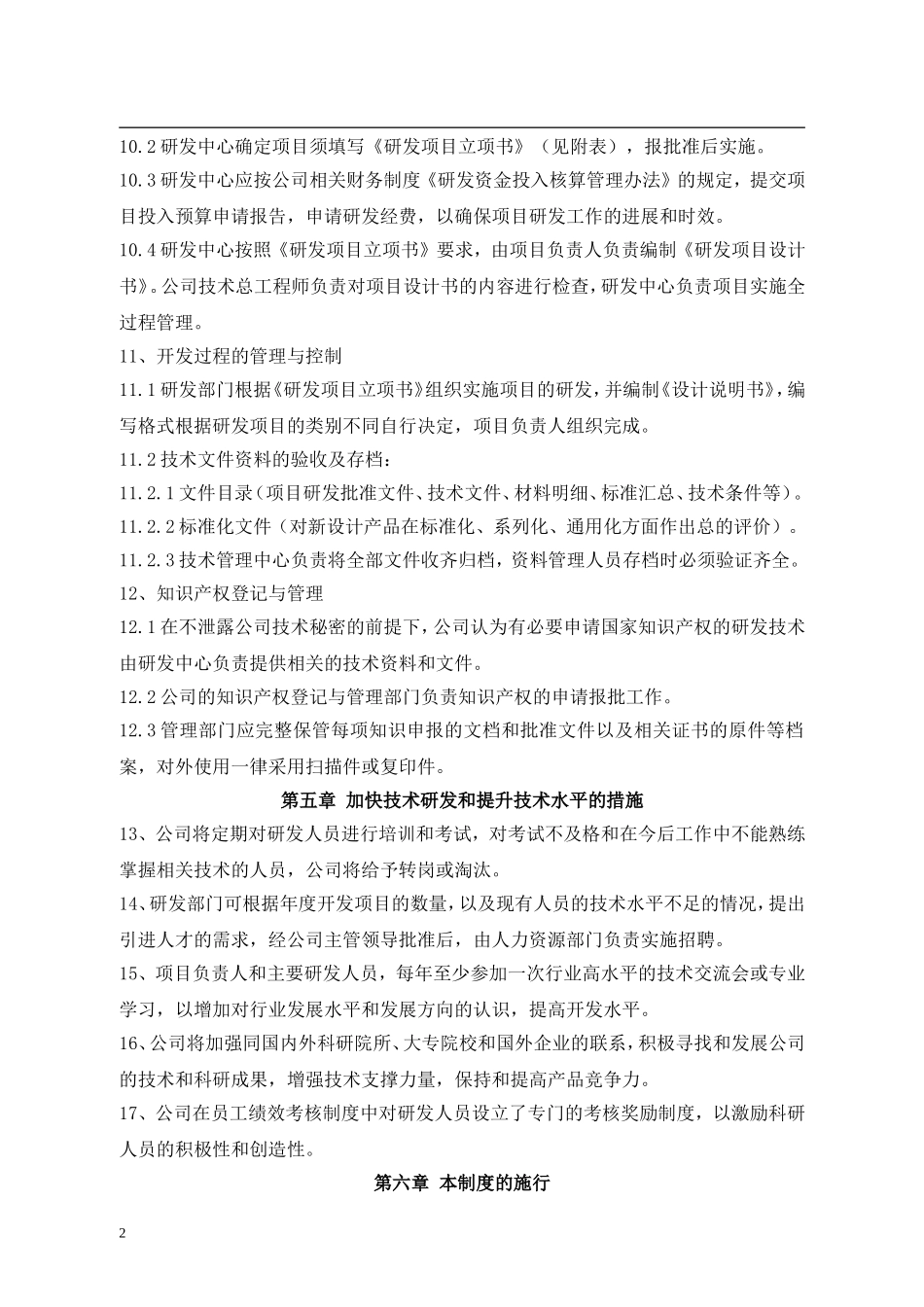 研究开发的组织管理制度_第2页