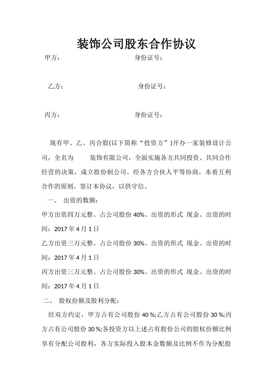 装饰公司股东合作协议_第1页