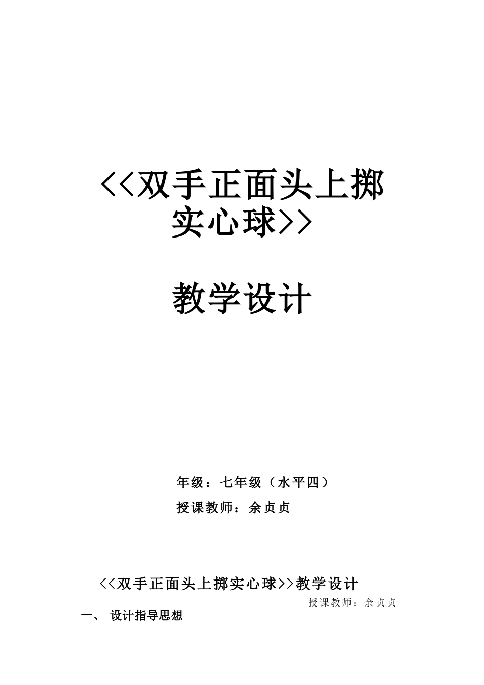 中学优质课：双手正面头上掷实心球教案_第1页