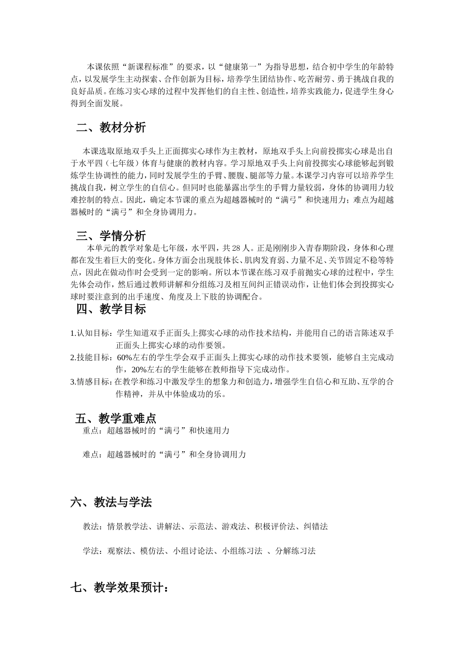 中学优质课：双手正面头上掷实心球教案_第2页