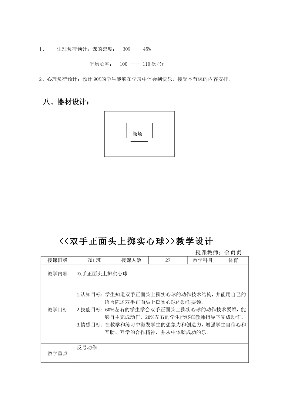 中学优质课：双手正面头上掷实心球教案_第3页