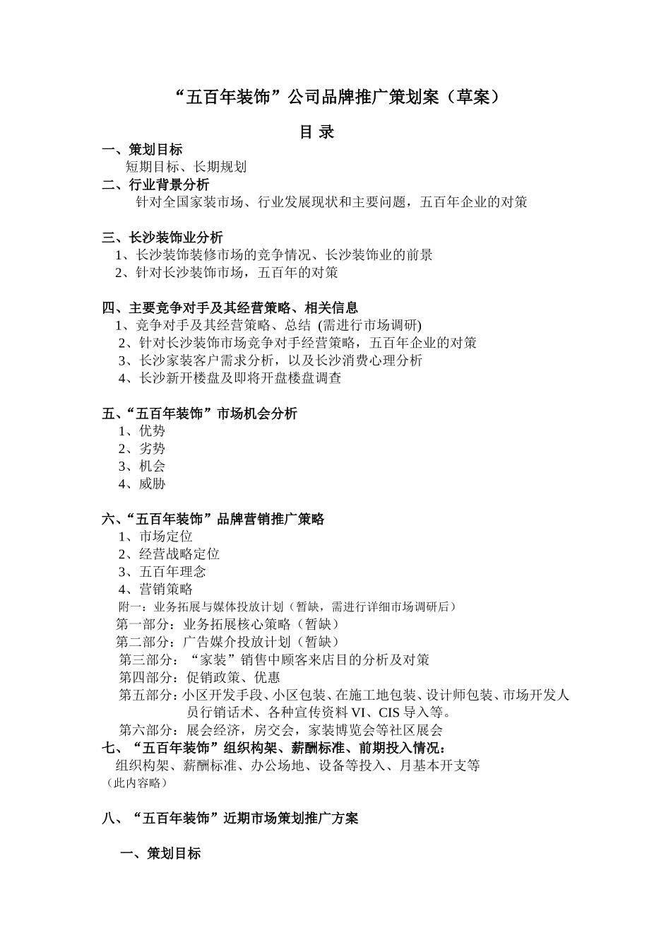 装饰公司营销策划推广初案_第1页