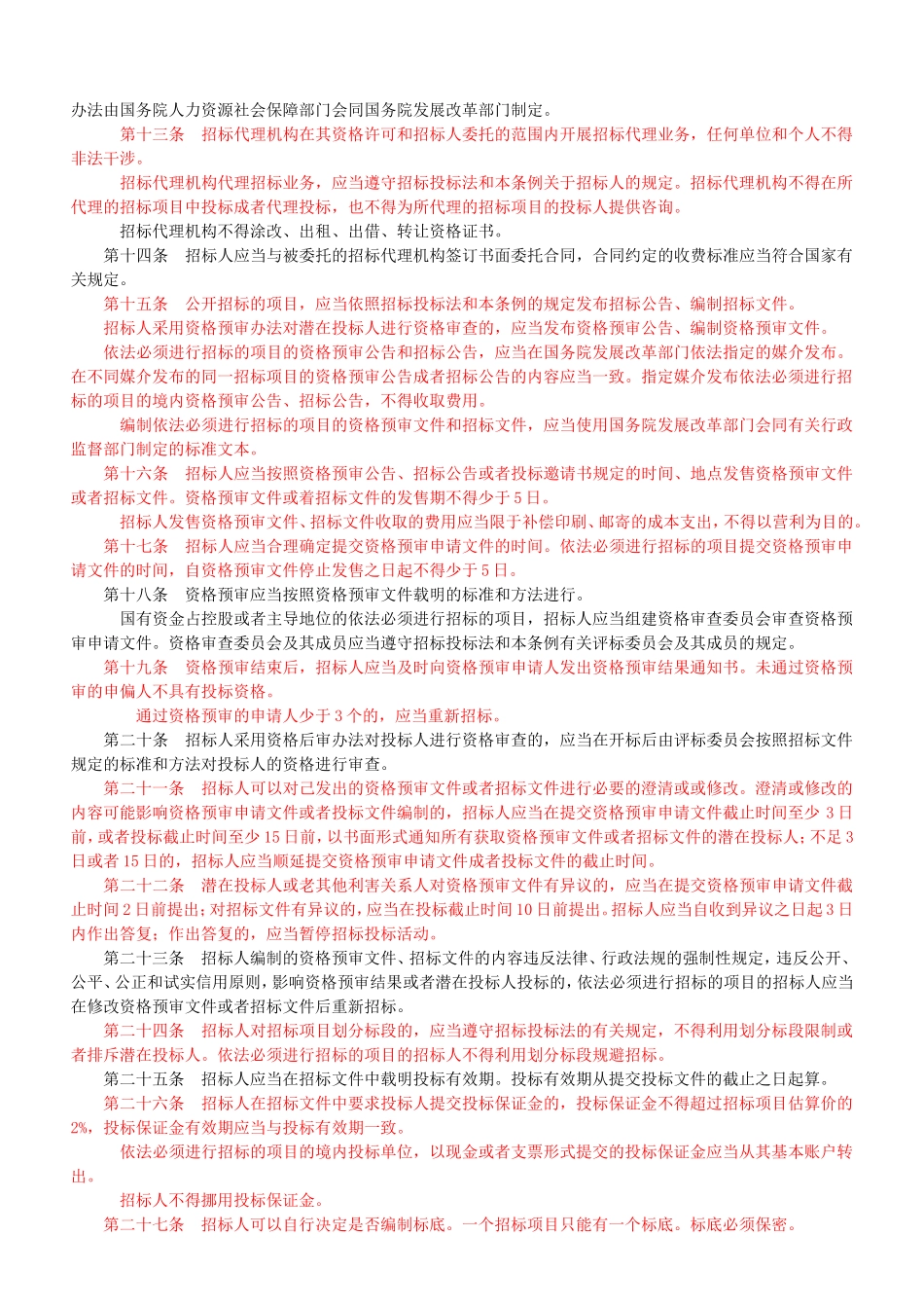 招投标法实施条例_第2页