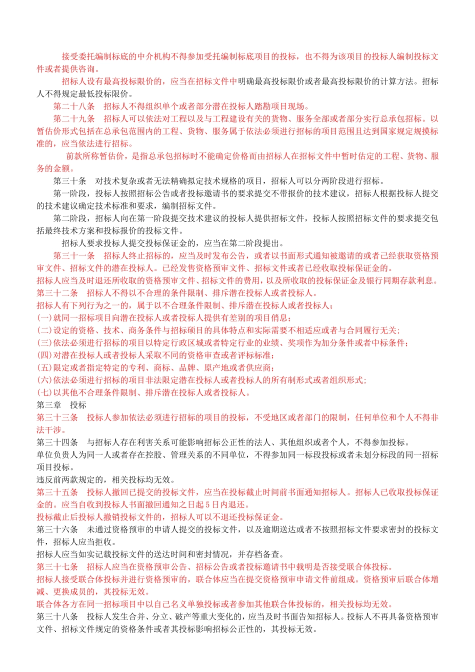 招投标法实施条例_第3页