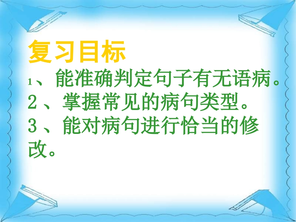 中考语文复习专题课件 病句专题复习_第3页