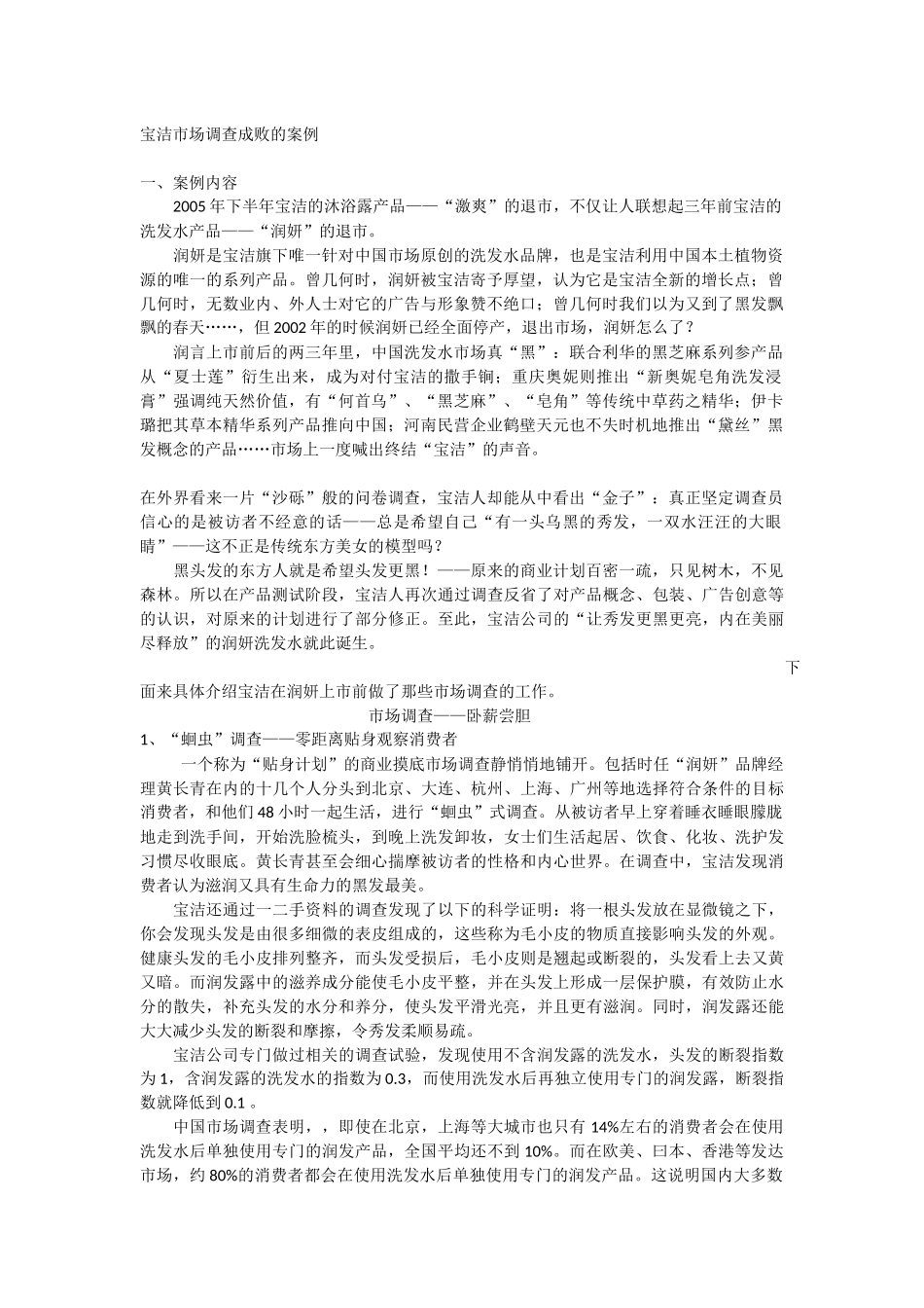 宝洁市场调查成败的案例_第1页