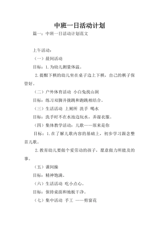中班一日活动计划