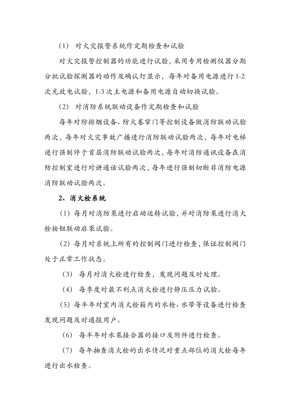 消防工程维保计划书_第2页