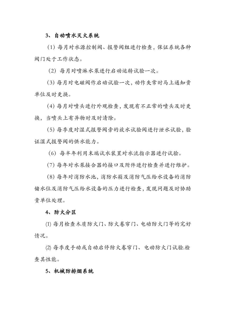 消防工程维保计划书_第3页