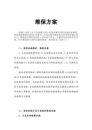 消防工程维保计划书