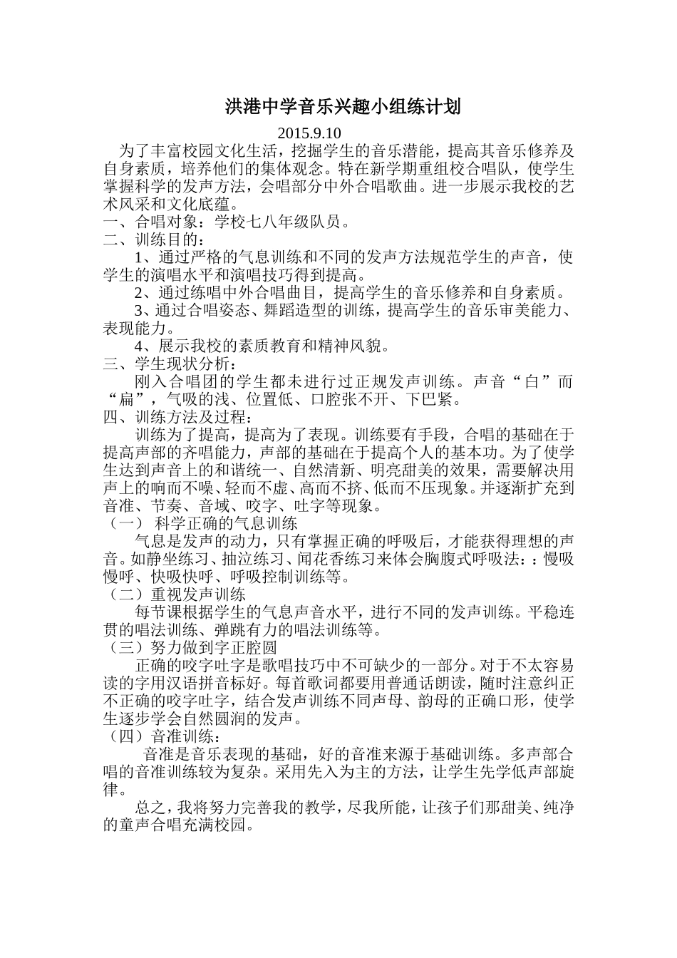 学校合唱队训练计划_第1页