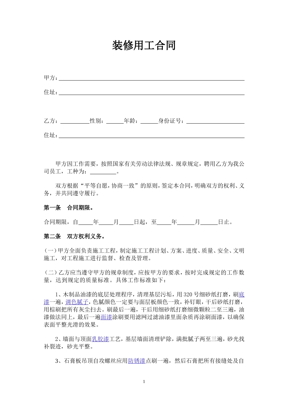 装修用工合同(油漆工)_第1页