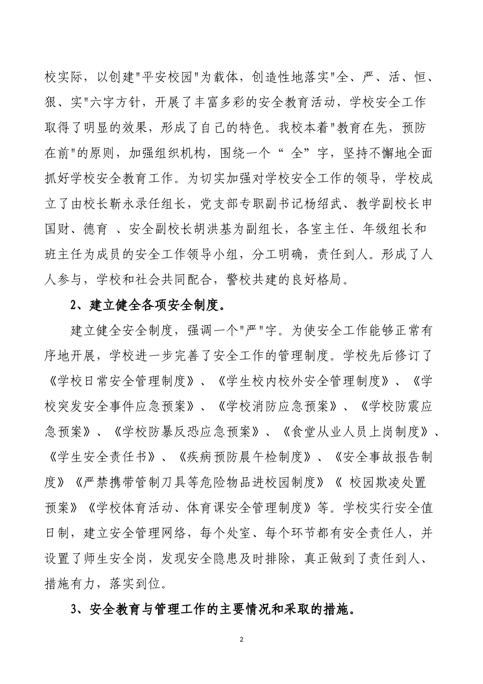 学校安全教育与管理工作汇报材料_第2页