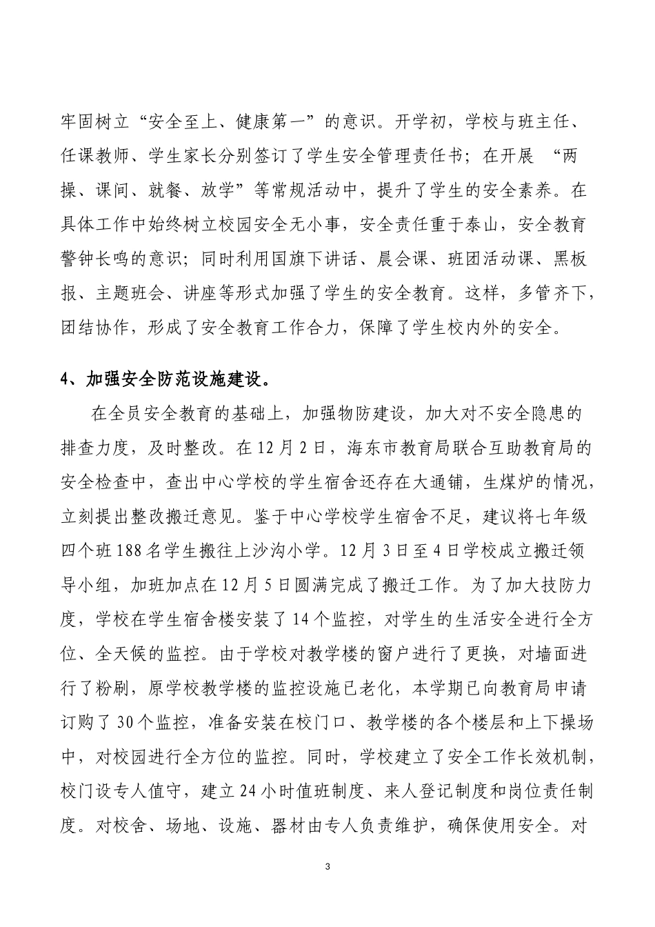 学校安全教育与管理工作汇报材料_第3页