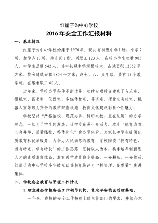 学校安全教育与管理工作汇报材料