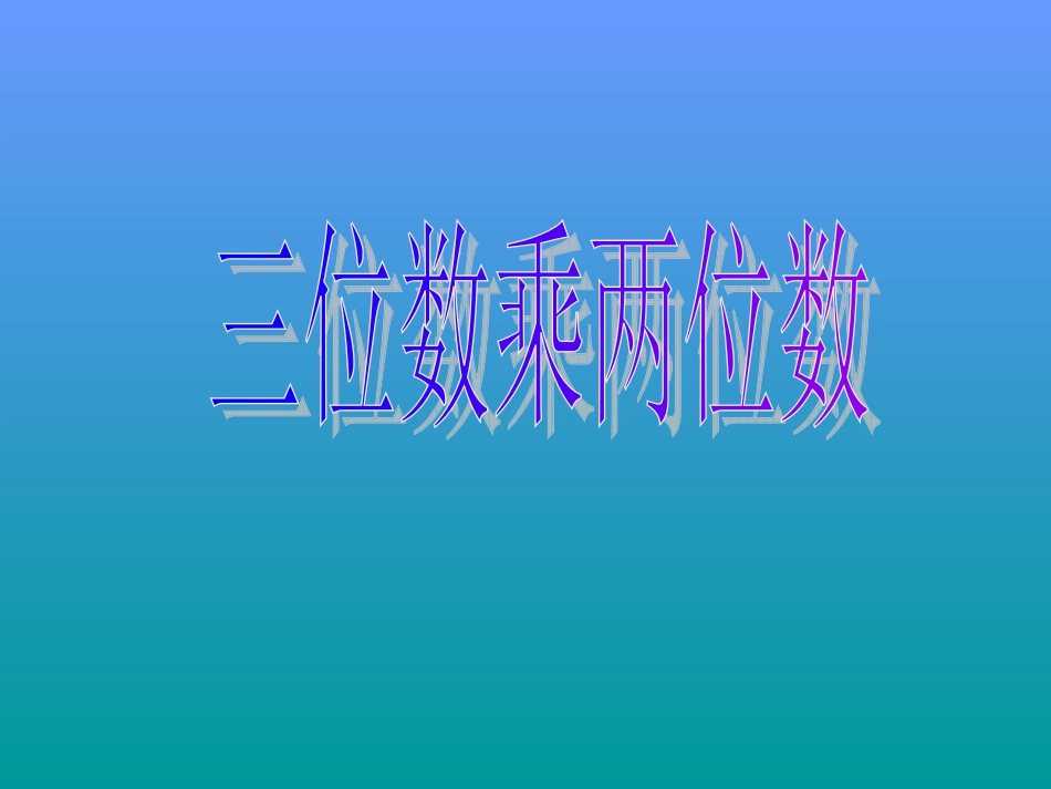 三位数乘两位数 (6)_第1页