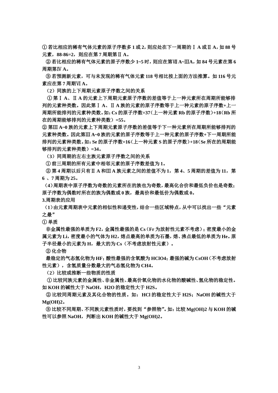 元素周期表与元素周期律知识点归纳(精华版)_第3页