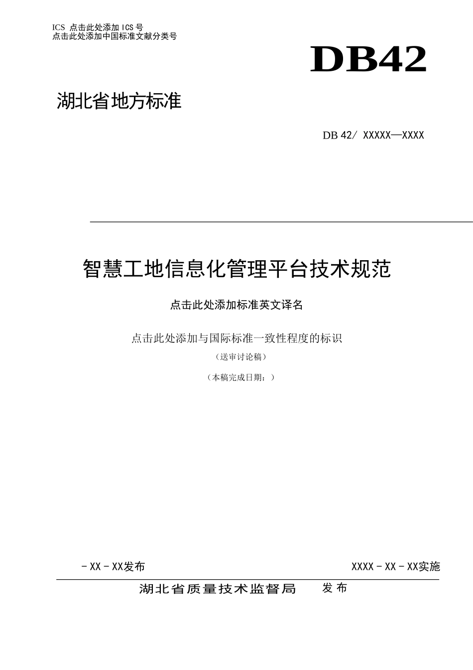 智慧工地信息化管理平台技术规范_第1页