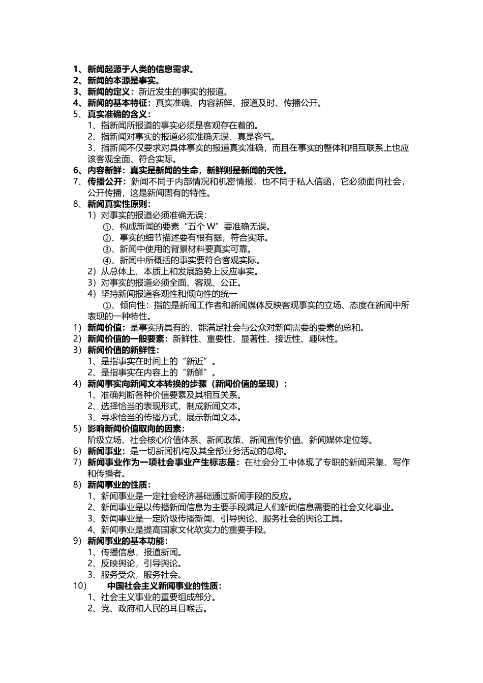 新闻学概论--考试重点(背诵版)_第1页