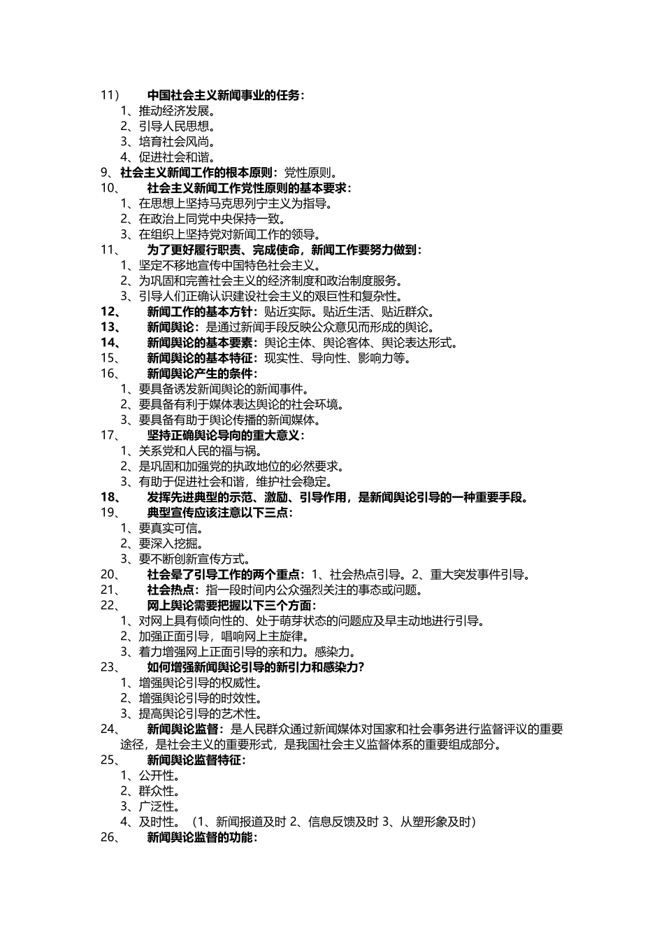 新闻学概论--考试重点(背诵版)_第2页