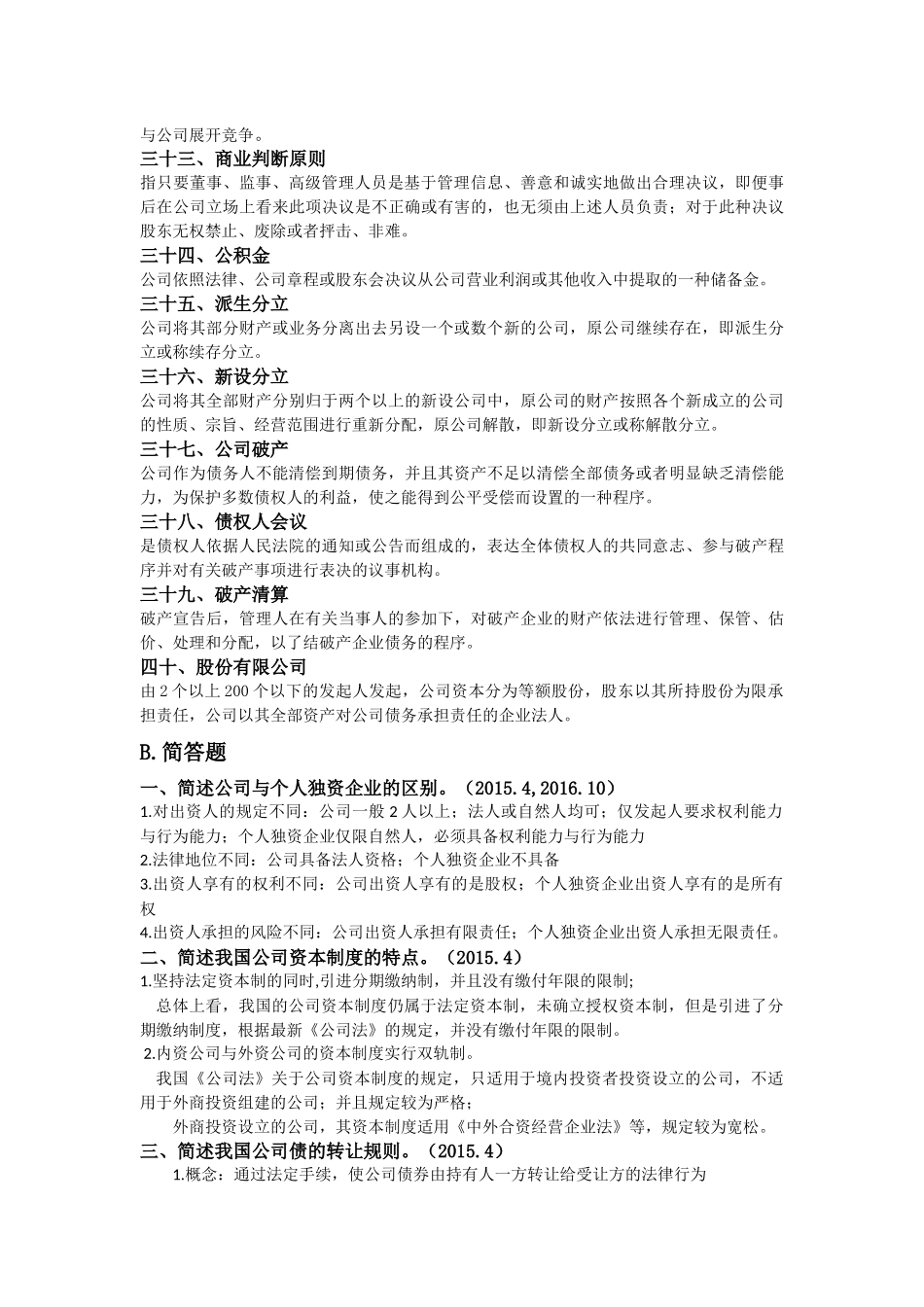 自学考试《公司法》名词解释简答论述_第3页