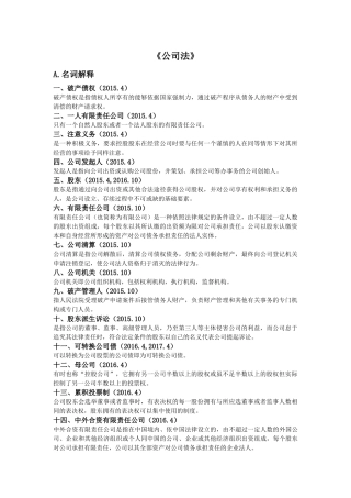 自学考试《公司法》名词解释简答论述