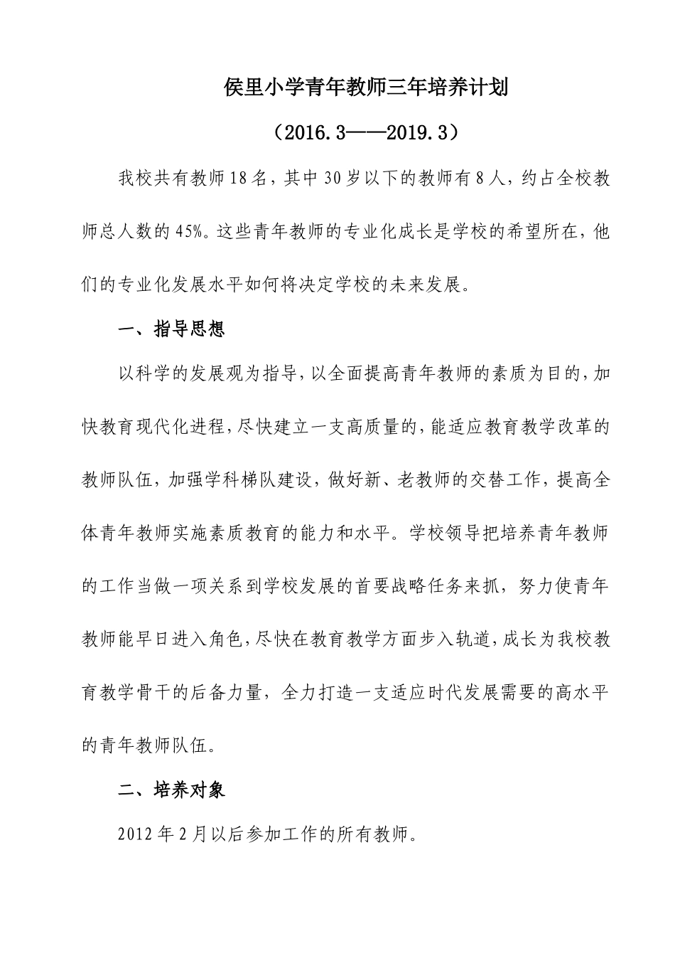 小学青年教师三年培养计划_第1页