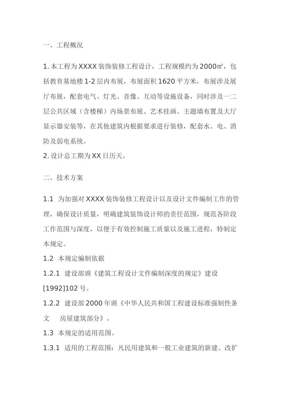 装饰装修设计方案组织设计_第1页