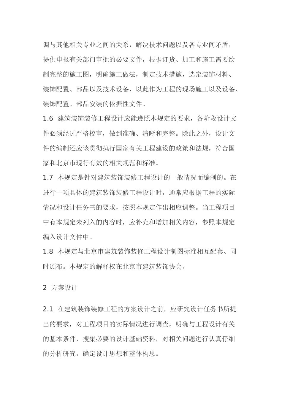 装饰装修设计方案组织设计_第3页