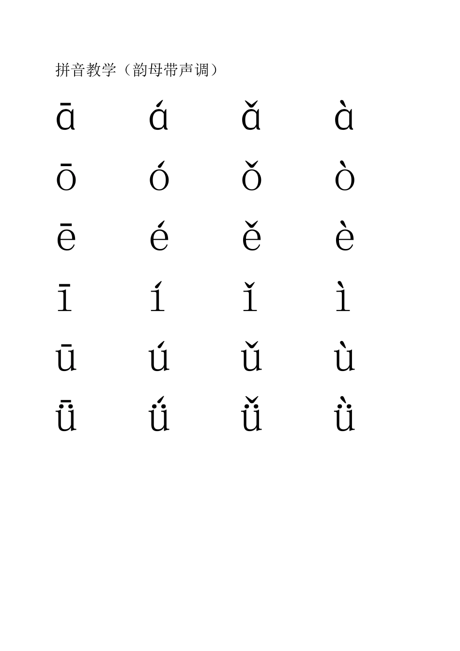 韵母带声调的拼音表_第1页