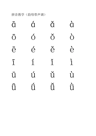 韵母带声调的拼音表