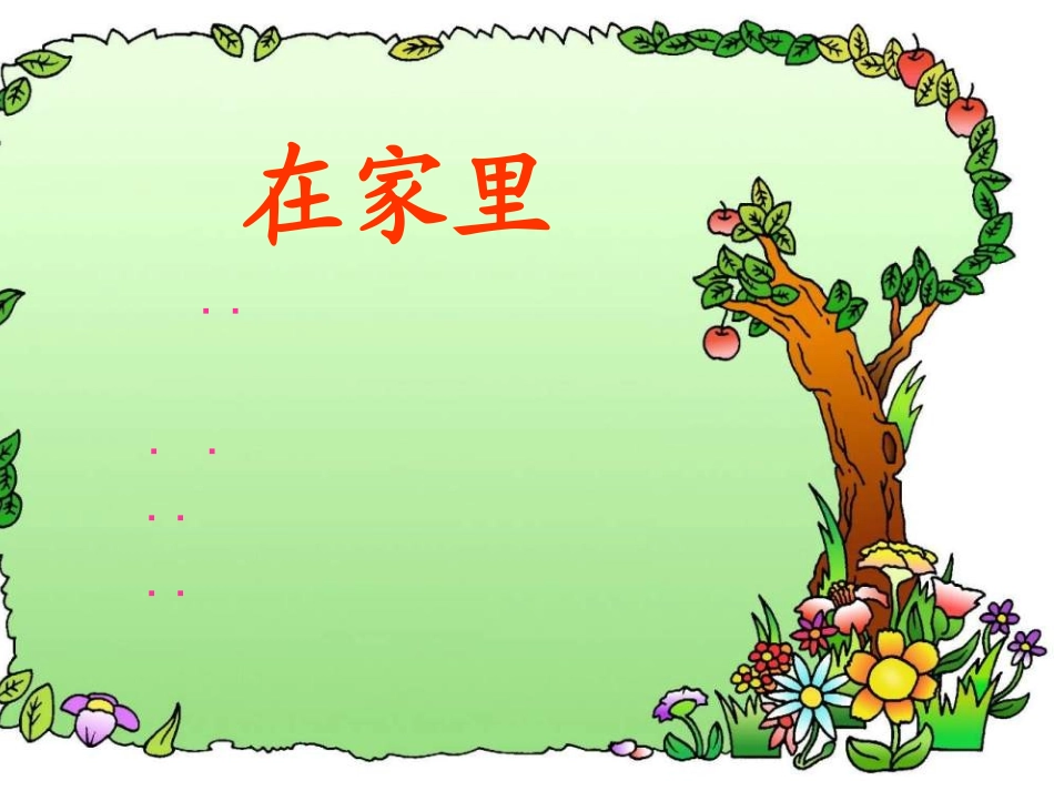在家里 (5)_第1页