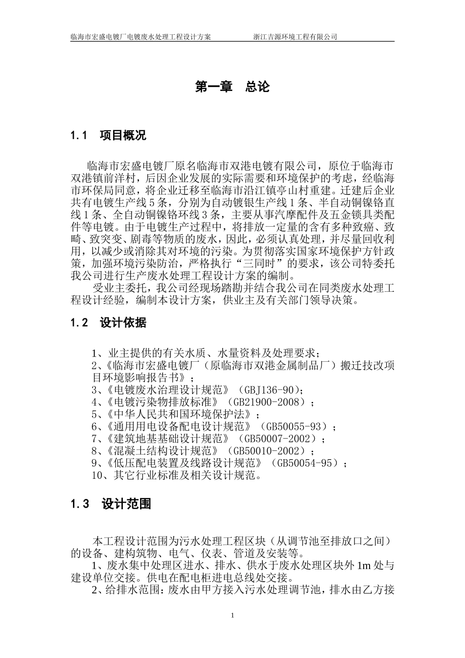 优秀的电镀废水处理设计方案_第3页
