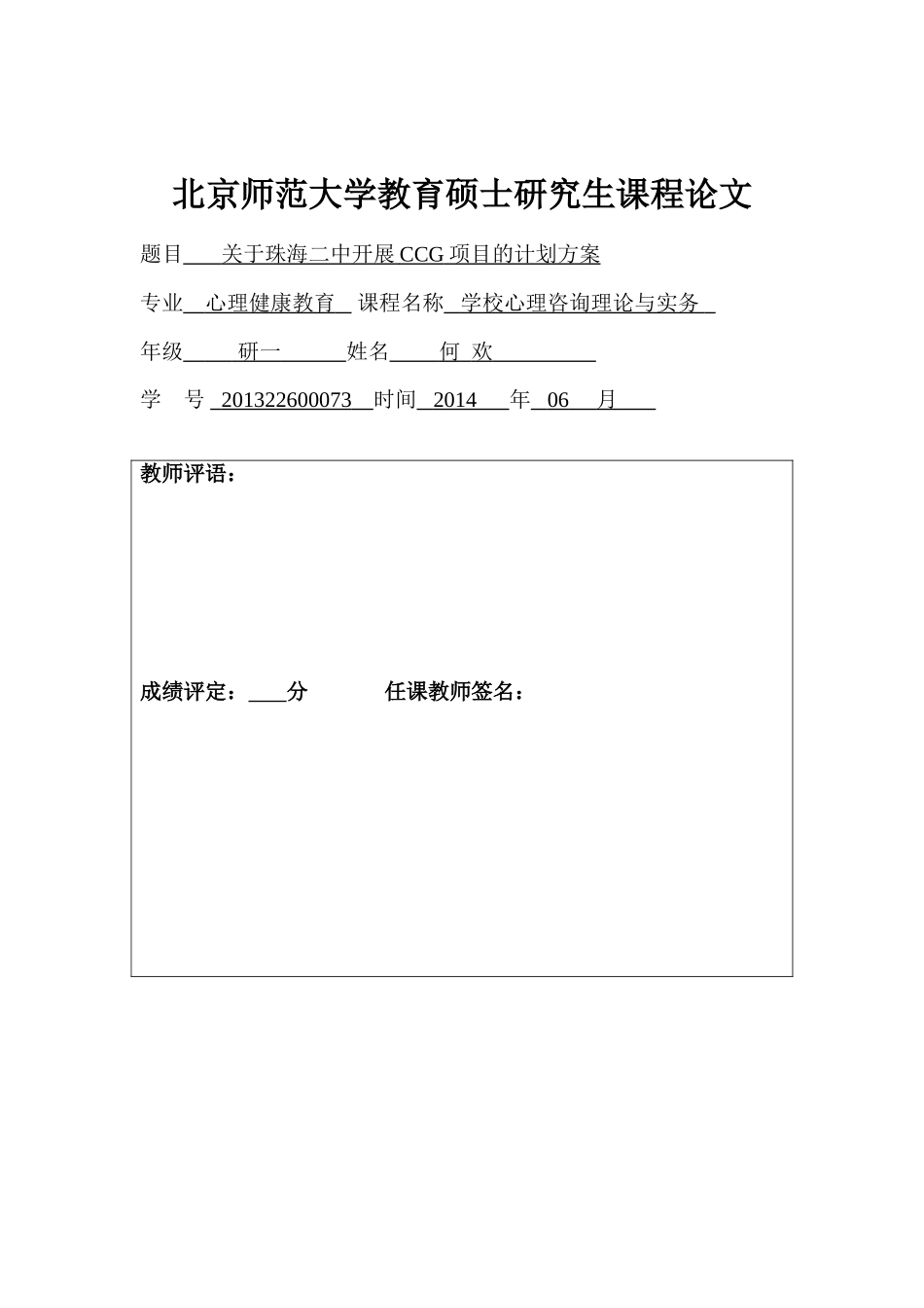 学校心理咨询计划方案_第1页