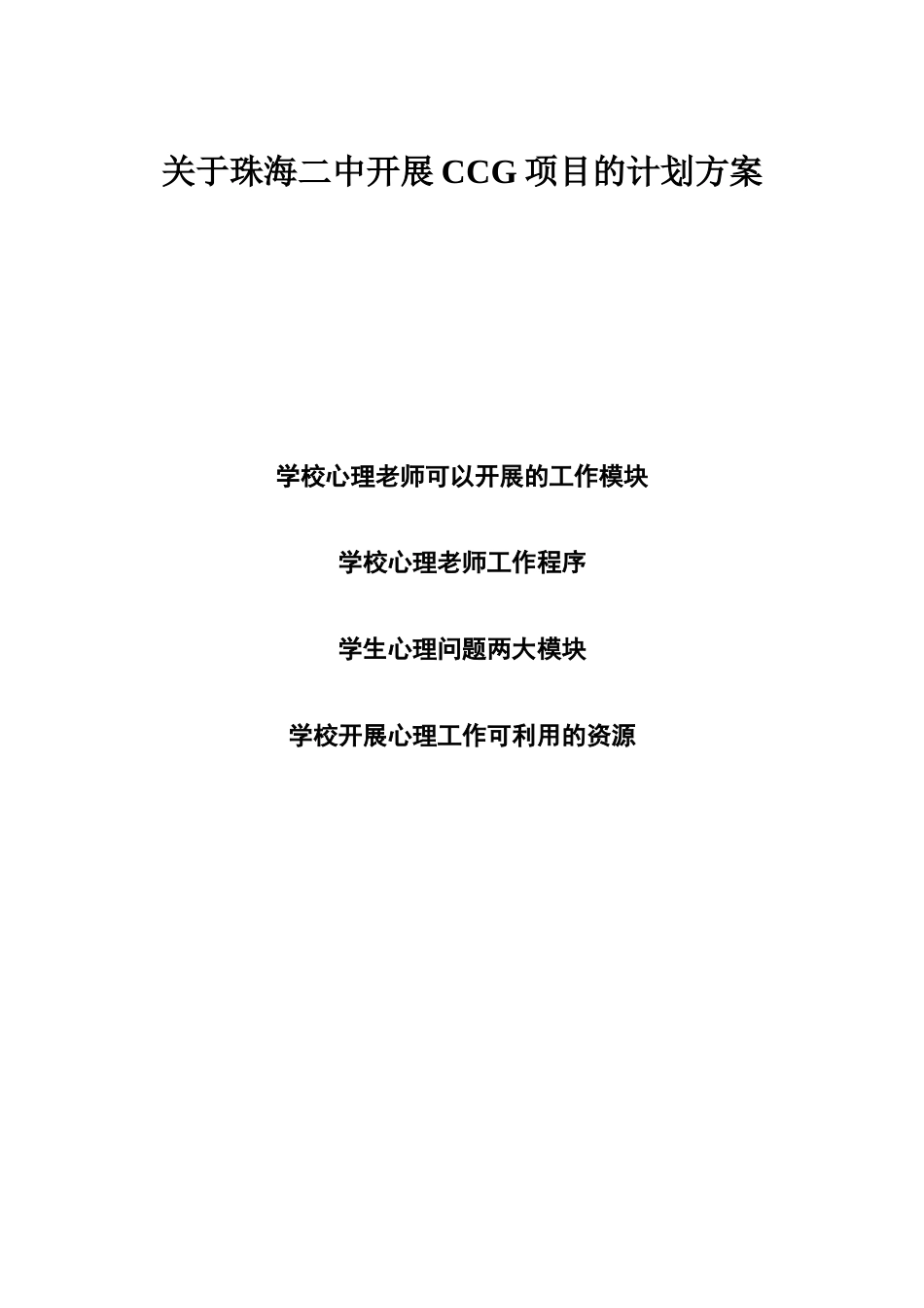 学校心理咨询计划方案_第2页