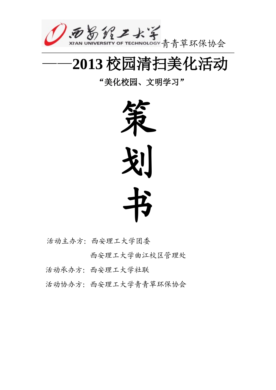 校园大清扫活动策划书_第1页