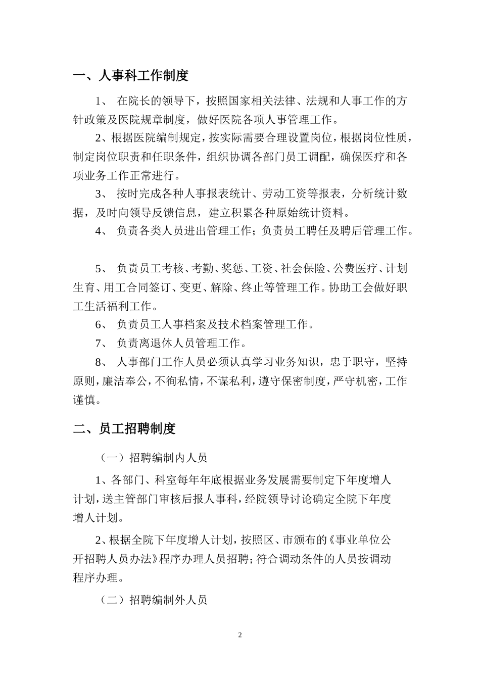 医院人事管理制度、职责_第2页